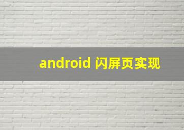 android 闪屏页实现